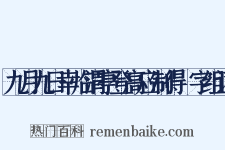 九月九日幸临渭亭登高应制得涘字组词是什么意思的图片